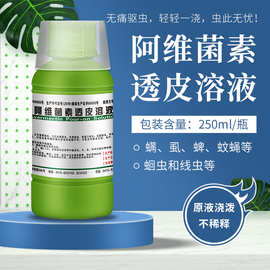 阿维素菌透皮溶液阿维素菌兽用阿维菌素透皮溶液牛羊猪犬用驱虫药