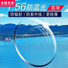 厂家批发1.56防蓝光镜片 近视眼镜片 双非球面加硬发水膜树脂镜片