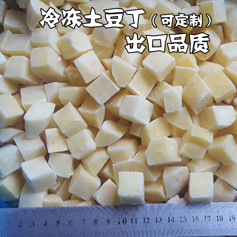 出口品质 速冻 土豆丁 冷冻 土豆块 球新鲜工厂直供批发 支持定制