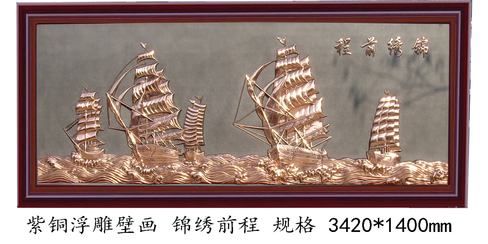 紫铜浮雕壁画一帆风顺立体铜版画客厅书房办公室装饰挂画馈赠礼品