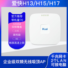 iKuai爱快H13/X2/H17/H19双频2.4G&5G千兆1200M无线吸顶AP