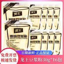 龙王豆浆粉30g*16包装原味黄豆黑豆浆冲饮甜味豆