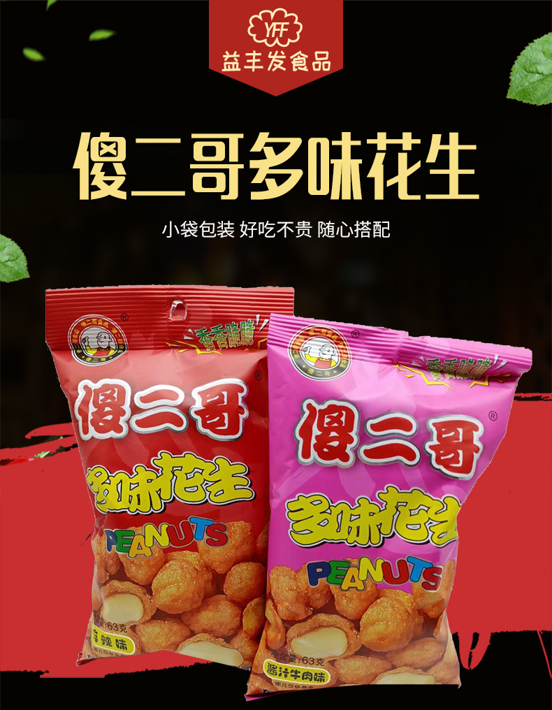 傻二哥多味花生63克麻辣五香酱汁牛肉味小包装办公室休闲零食