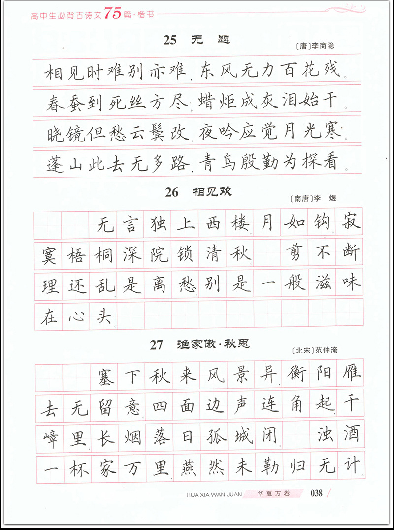 高中生必背古诗文75篇田英章楷书男生女生语文硬笔字帖练字 备考