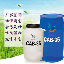 CAB35椰油酰胺丙基甜菜碱表面活性剂 氨基酸起泡剂 甜菜碱 CAB-35