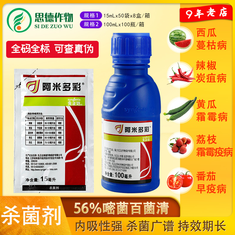 先正达15ml百菌清