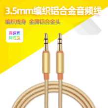 尼龙编织音频线 金属头3.5mm手机多应用AUX音频线 公对公连接线