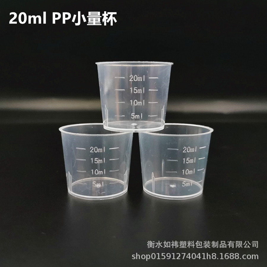 20ml量杯容器杯塑料透明pp小量杯带刻度20毫升测量刻度清晰实验杯