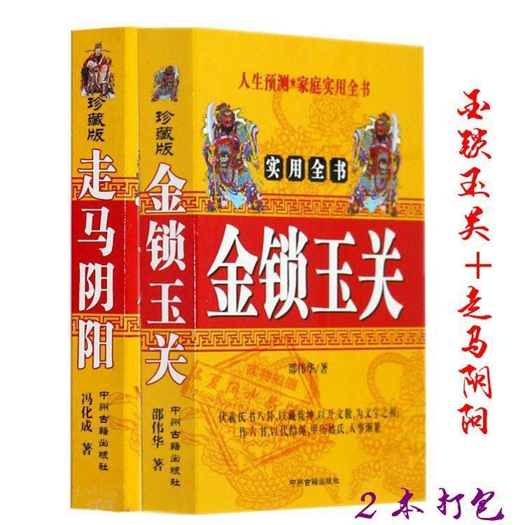 金锁玉关走马阴阳建筑住宅过路阴阳宅风水二十四山中州古籍书