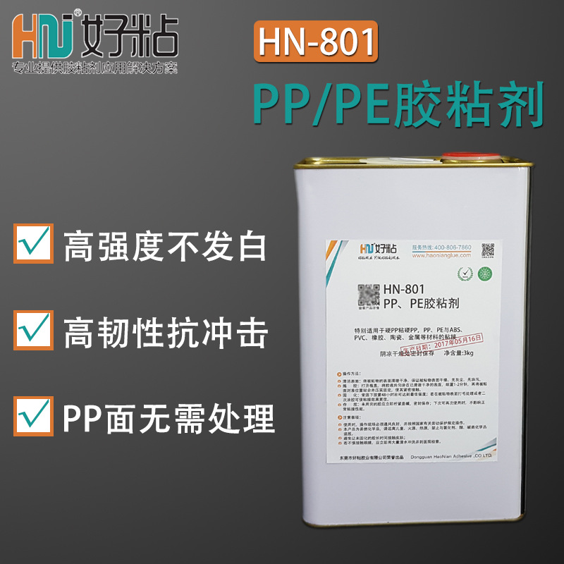 好粘PE塑胶专用胶水HN801 PP塑料强力粘接胶 pe聚乙丙烯粘合剂厂