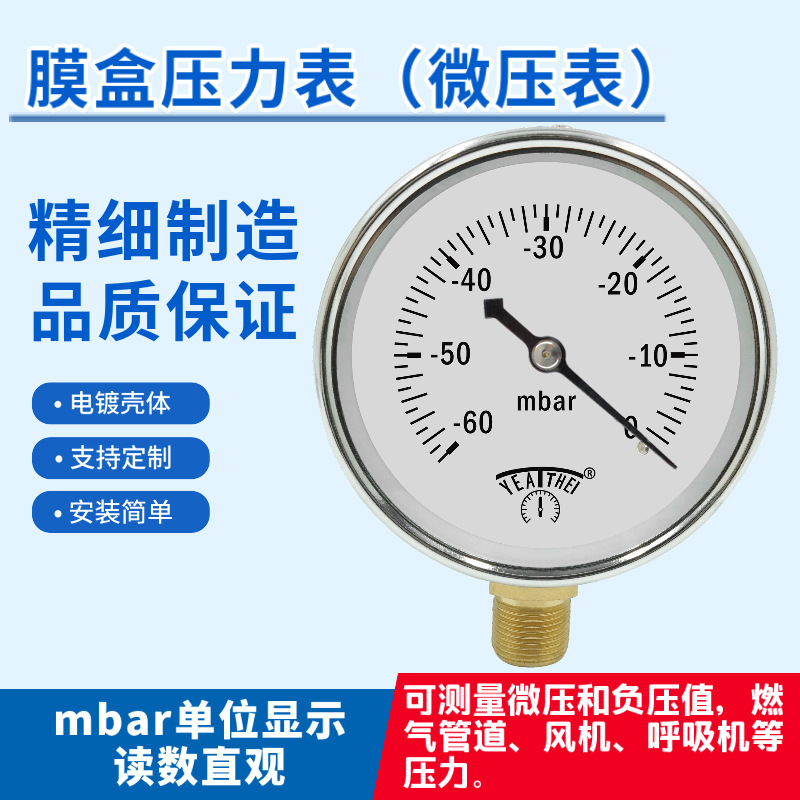 100mm径向60mbar负压微压表膜盒压力表毫巴正负压真空压力表