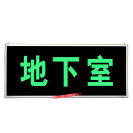 地下室疏散指示灯