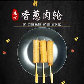 关东煮涮串火锅食材串串冷冻食品 便利店小吃 立圆香葱肉轮380克