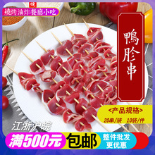 鸭胗串 20串/袋 烧烤油炸小吃 冷冻半成品 鸭肉串 调理腌制鸭肫串