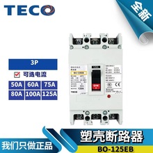 全新原装东元TECO台安塑壳断路器BO-125EB 3P 63/75/100/125A总制