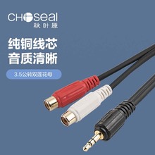 Choseal/秋叶原 Q377 3.5转2RCA公转母延长线手机连接音箱功放线