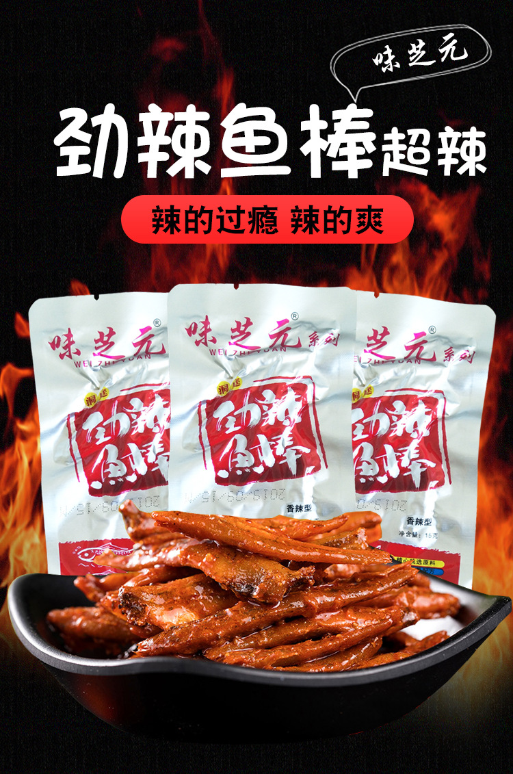 湖南特产味芝元劲辣鱼棒香辣小鱼仔毛毛鱼洞庭湖鱼干特辣零食小吃