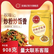 祝福记炒粉炒饭香908g商用调料炒粉炒面炒饭调味料家用材料