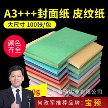 宝预180g A3+++平面皮纹纸 胶装机装订机标书书籍封面封皮纸480mm