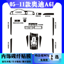 适用于05-11款奥迪A6L内饰碳纤维贴膜中控贴膜奥迪A6L排挡装饰贴