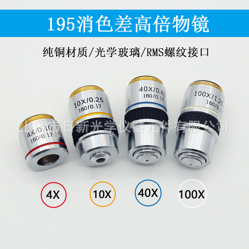 195消色差物镜显微镜专用物镜4x 10x 40x 100x高倍镜