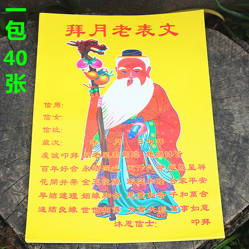 包邮16开拜月老表文求姻缘婚姻和合表文烧纸日月星君1包40张