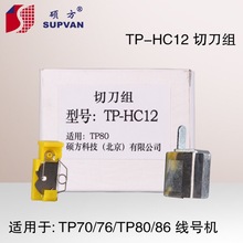 硕方线号机TP60i/66i刀片TP-HC11 硕方70/76/80/86/76i切刀组HC12