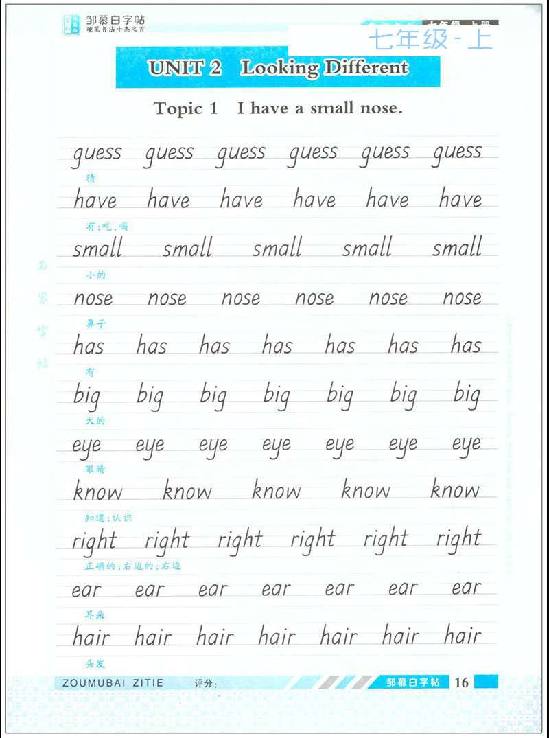英语课堂邹慕白初中生七八年级上册湘教仁爱版衡水体英文同步字帖