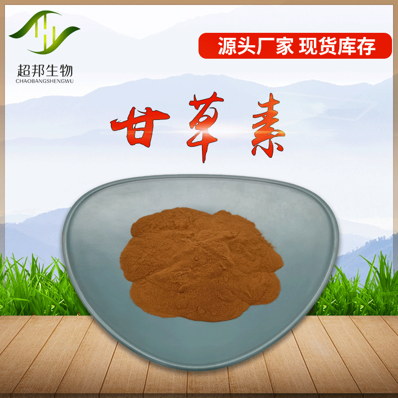 甘草素98% 甘草提取物 50g/袋  现货包邮 超邦生物 甘草苷