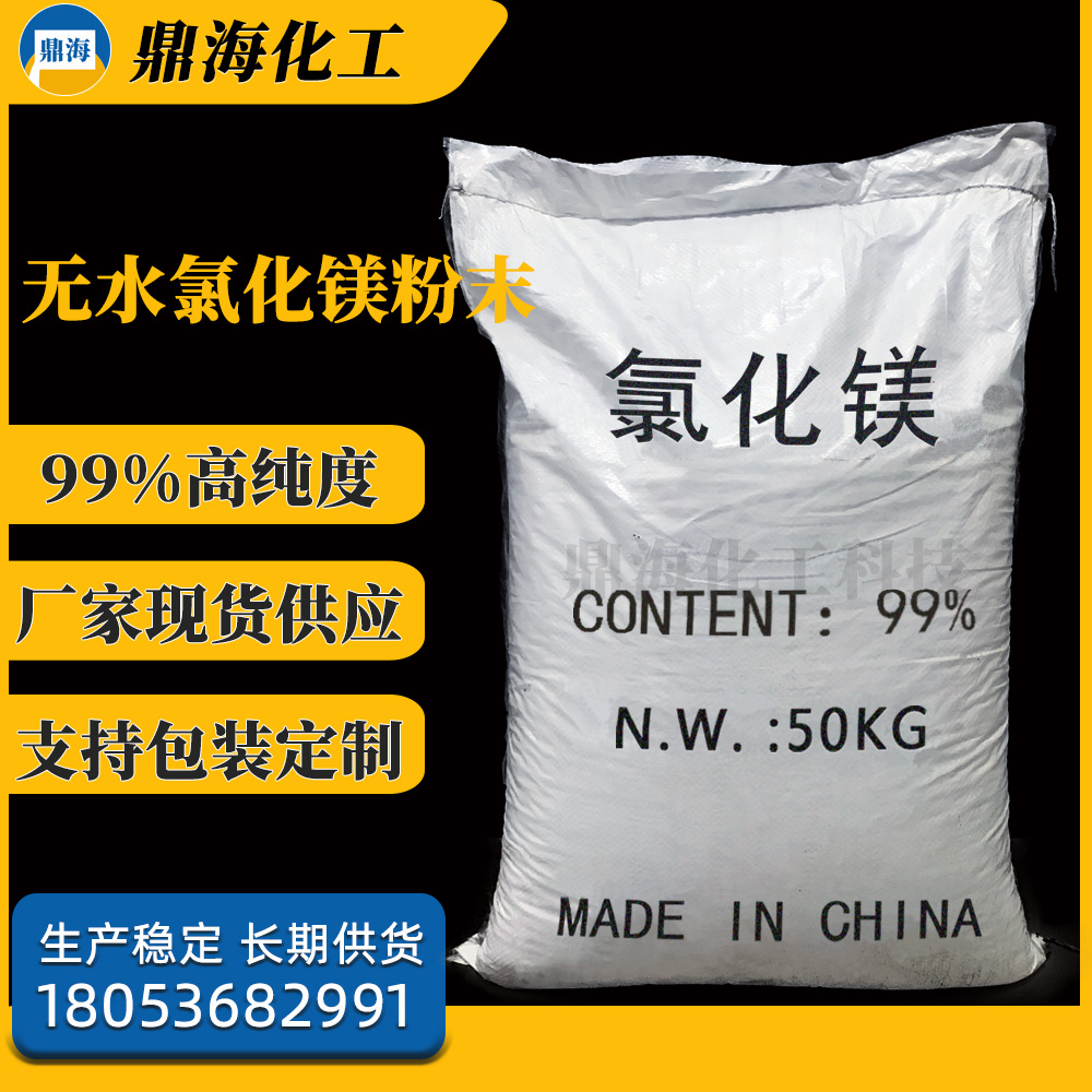 供应氯化镁工业级建材肥料添加用无水氯化镁粉末99工业氯化镁