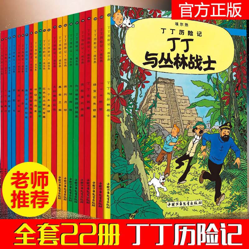 全套丁丁历险记大开本小学生三四五年级课外书儿童卡通漫画书籍批