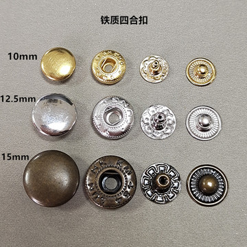 现货金属铁材质四合扣633/655/831#多种尺寸羽绒服 棉衣童装扣子