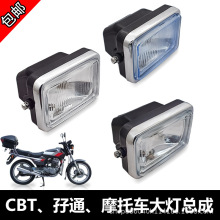 雷镖牌摩托车前大灯CBT125本王田春兰豹孖通摩托配件带灯泡12V