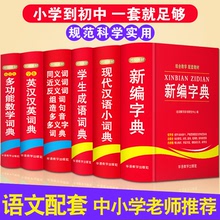 正版6本2020年中小學生新華字典現代漢語成語英語同義近義和反義