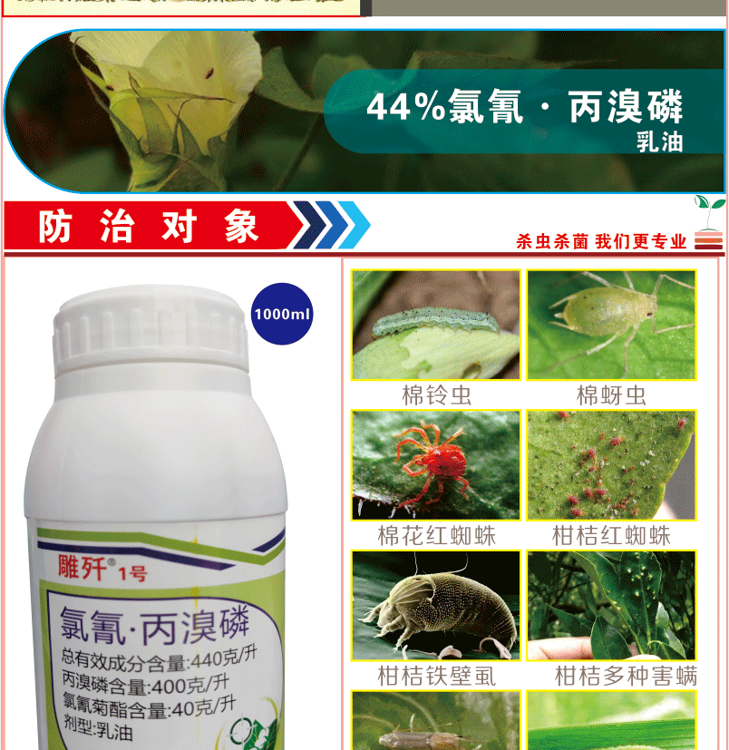 44%氯氰丙溴磷 乳油杀虫剂 1000ml厂家直销