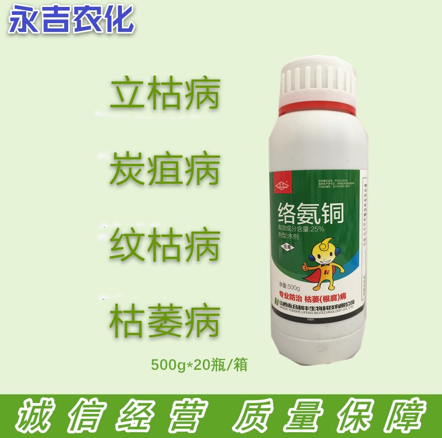 25%络氨铜水剂棉花水稻西瓜立枯病炭疽病纹枯病枯萎病