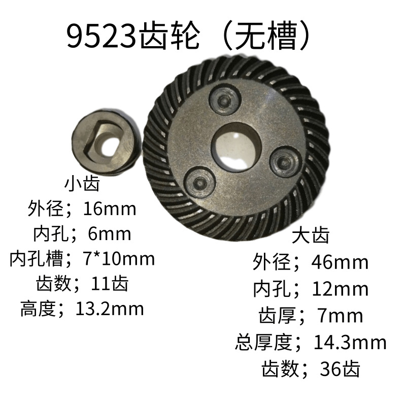 适配牧田9523nb齿轮适配东成ff-100a角磨机齿轮 手磨机打磨机配件