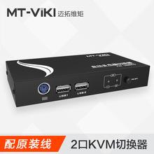 迈拓维矩MT-271UK-L自动2口USB KVM切换器电脑共享器热键配原装线