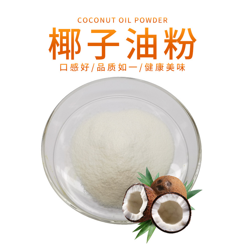 宝得瑞椰子油粉沙棘油粉 沙棘粉 芦笋粉