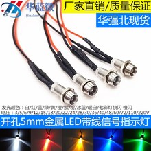 开孔5MM金属LED指示灯 小型面板带线玩具信号灯3V5V6V12V24V220V