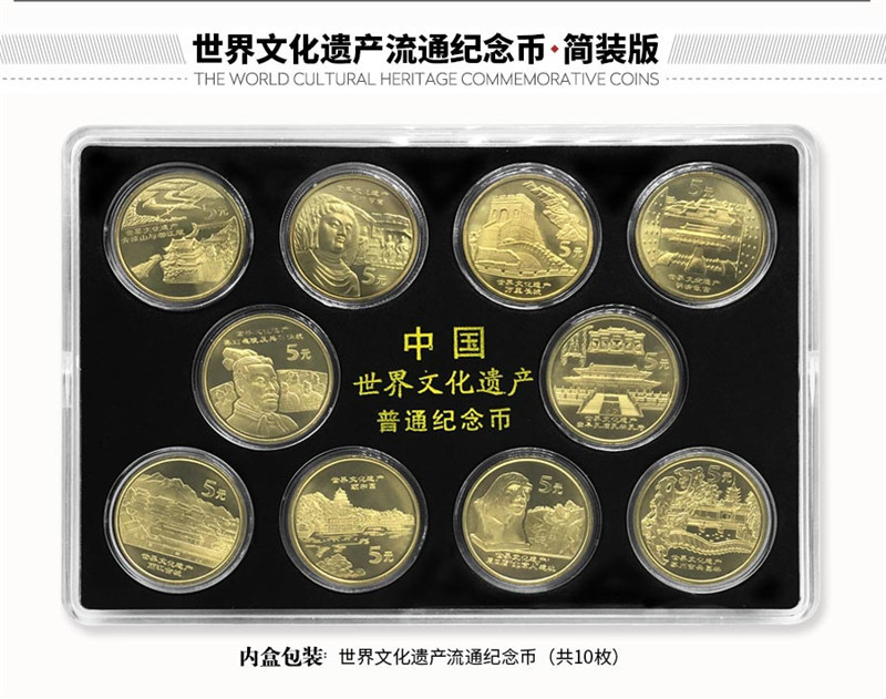 世界文化遗产流通纪念币硬币十枚大全套装纪念币