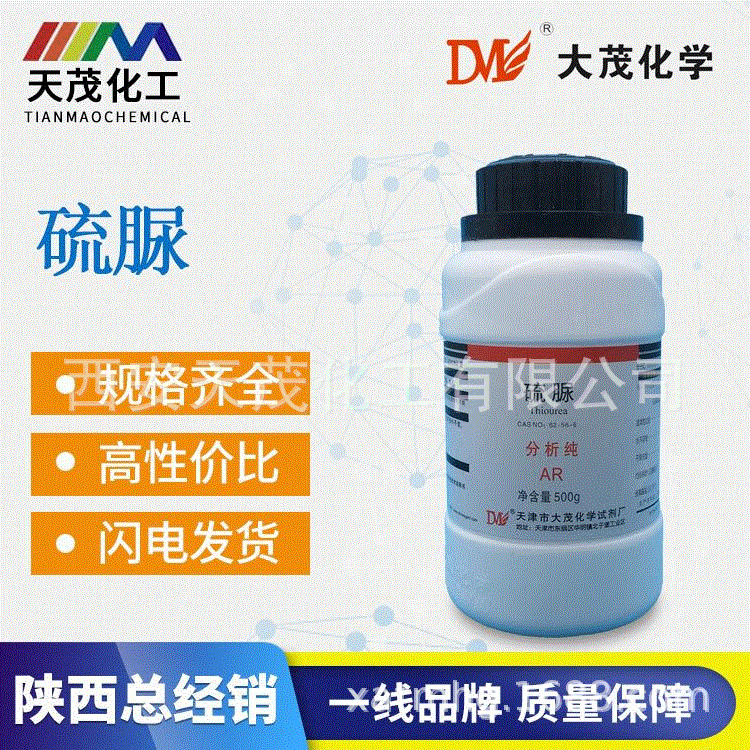 硫脲 分析纯ar500g/瓶cas:62-56-6现货批发天茂化工化学试剂