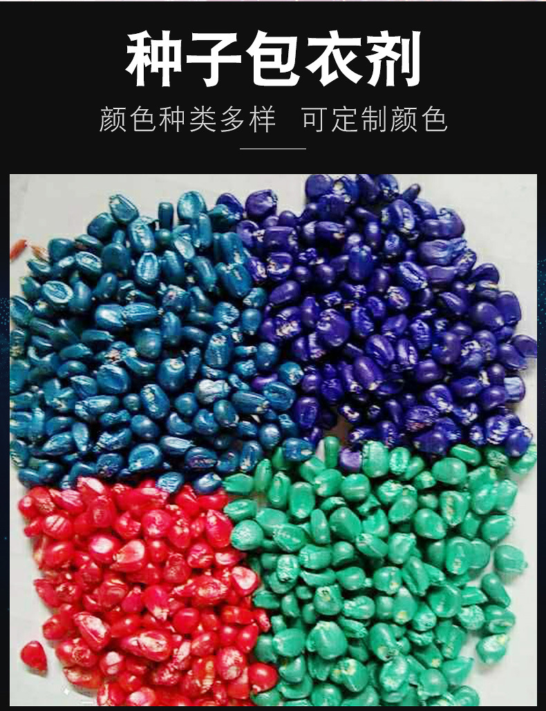 种子包衣剂 种子包衣染料着色剂果壳植物玉米小麦包衣种衣剂厂家