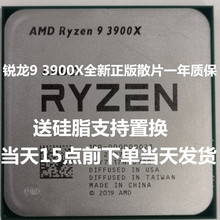 CPU Ryzen9 3900X散片一年质保12核24线程正版3.8GHZ主频64MB缓存