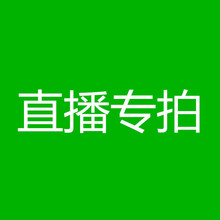 直播指定产品下单链接 或指定运费 或指定眼镜链接未凡太阳镜