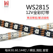 WS2815幻彩LED灯条12V内置IC断点续传5050RGB全彩软灯带单点单控