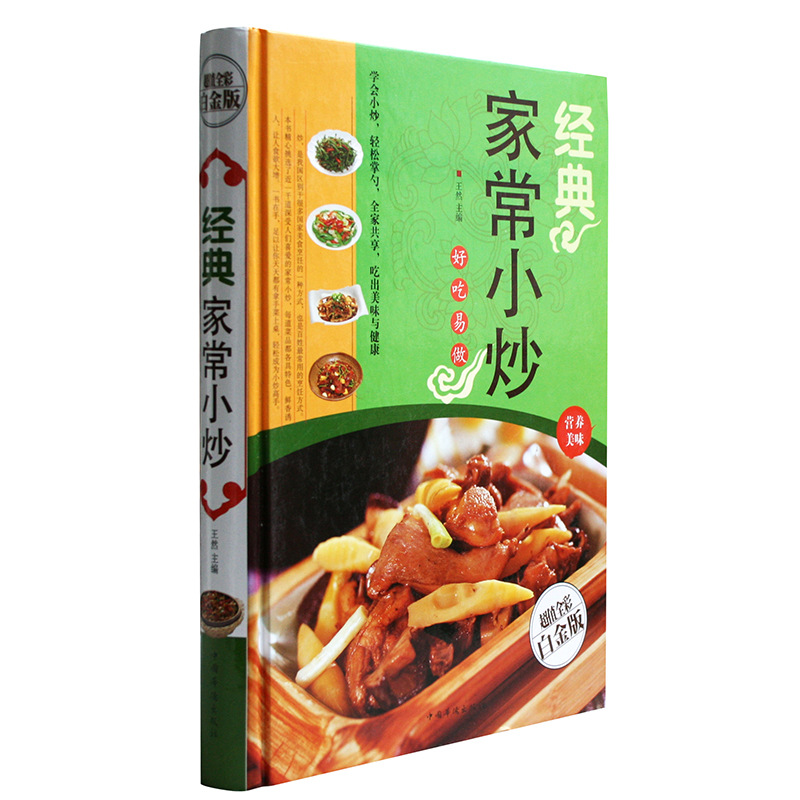 经典家常小炒图书16开2013年10月出版白金版铜版纸印刷图书