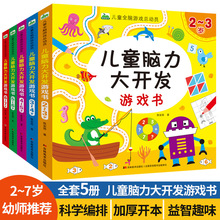 正版2-7岁儿童脑力大开发游戏书思维益智全脑启蒙认知幼儿图书