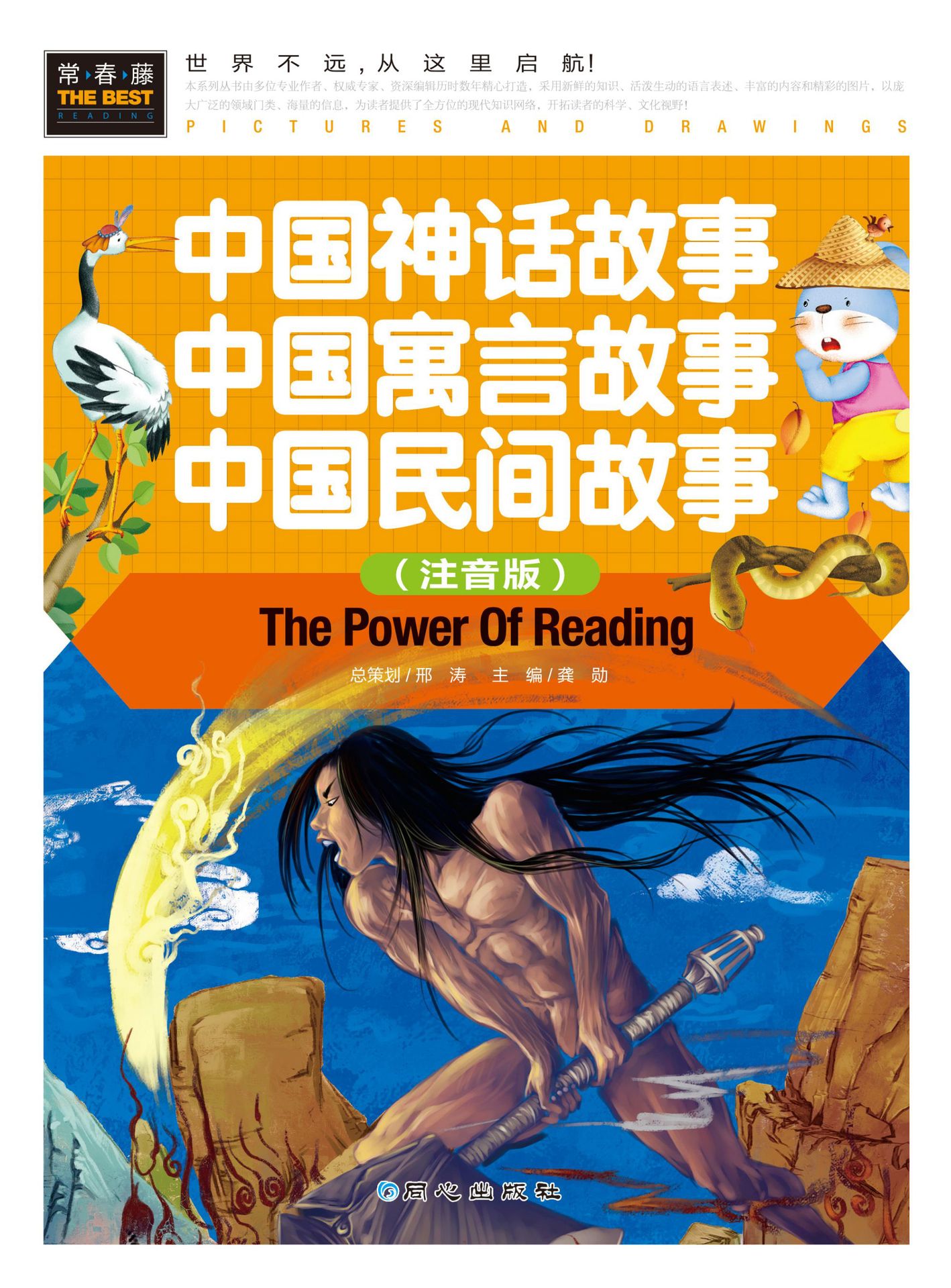 常春藤-中国神话故事中国寓言故事中国民间故事 (注音版)7/28件