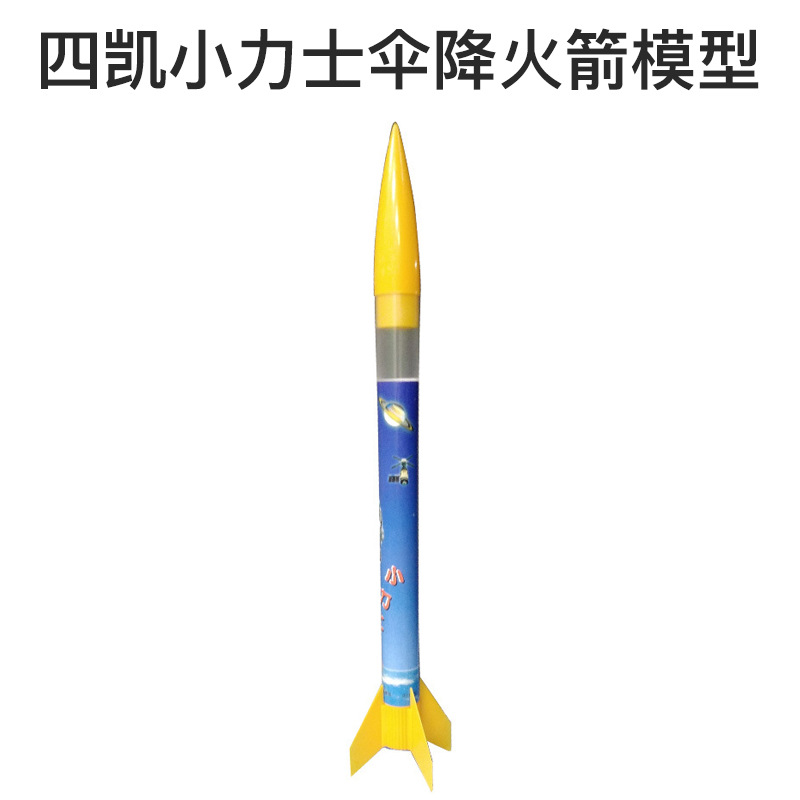 四凯小力士伞降火箭模型 中天全国青少年竞赛器材加装置可发射